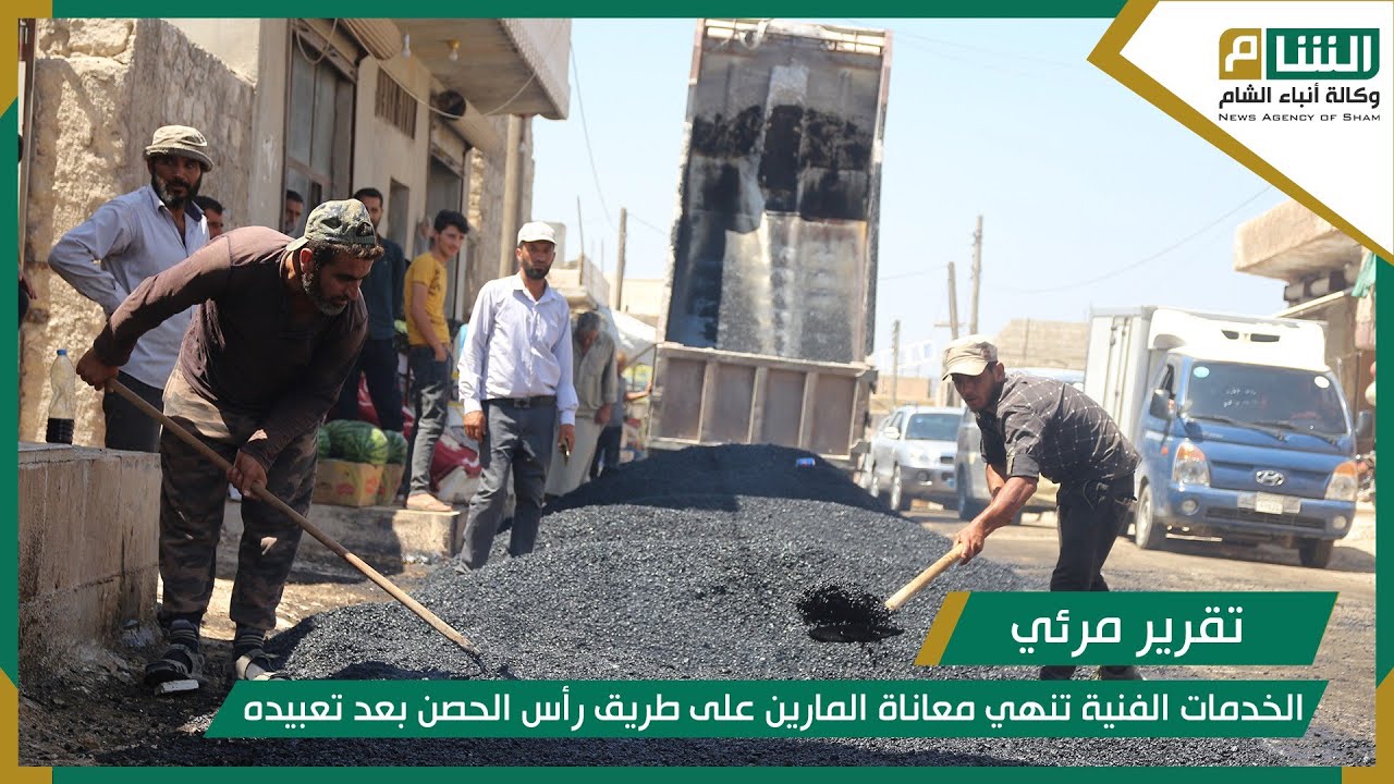 الخدمات الفنية تنهي معاناة المارين على طريق رأس الحصن بعد تعبيده