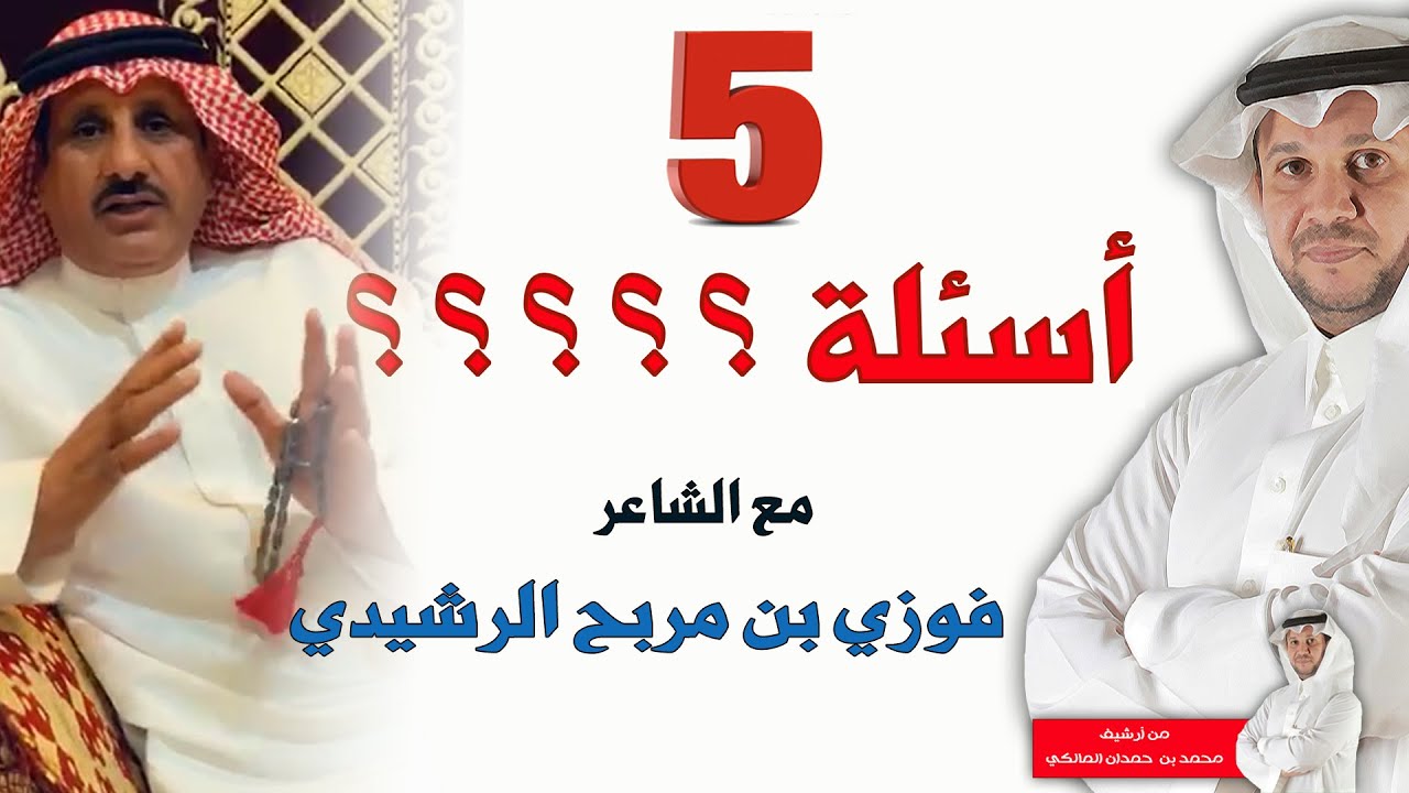 برنامج (5 أسئلة) مع الشاعروالفارس/ فوزي بن مربح الرشيدي (12) - من أرشيف / محمد بن حمدان المالكي