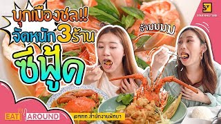 อิ่มพุงกาง ตะลุย 3 ร้านเด็ด ซีฟู้ดก็ดี บรรยากาศก็โดนที่พัทยา l Eat Around EP.71 by ททท.สำนักงานพัทยา