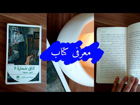 ۱ معرفی کتاب اتاق شماره ۶ آنتوان چخوف