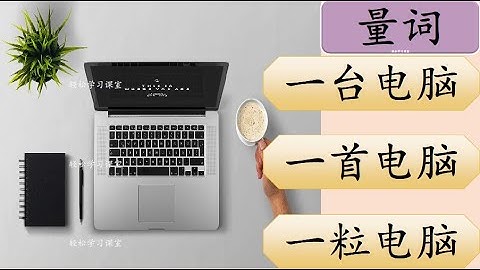 量词练习 21 Measure Words Exercise Learn Chinese Measure Words 首shou 群qun 束shu 双shuang 艘sou 所suo 台tai 座