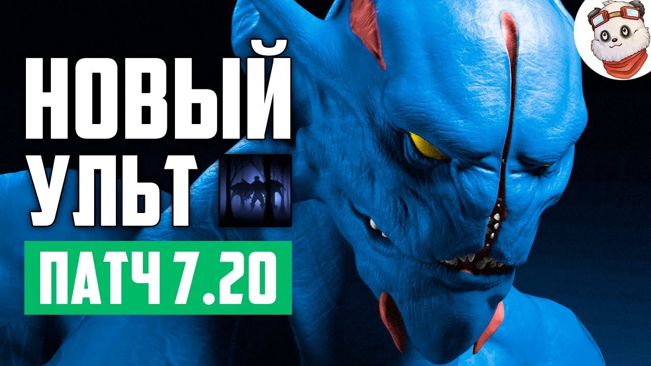 Патч 7.20e — Новый ульт НСа!
