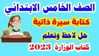 كتابة سيرة ذاتية للصف الخامس الابتدائي لغة عربية الترم الأول وحل لاحظ وتعلم من صفحة 31 إلى 38