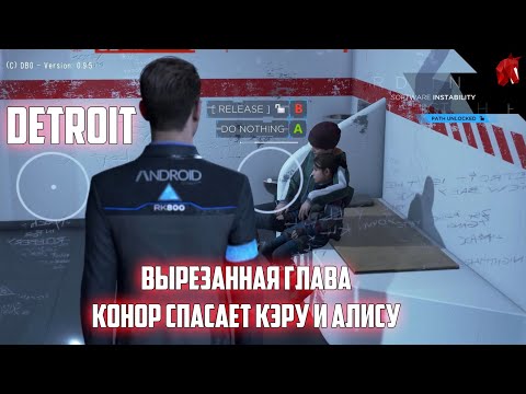 Видео: КОННОР СПАСАЕТ КЭРУ И АЛИСУ ИЗ УЧАСТКА - ВЫРЕЗАННАЯ ГЛАВА DETROIT: BECOME HUMAN ВОССТАНОВЛЕНА!