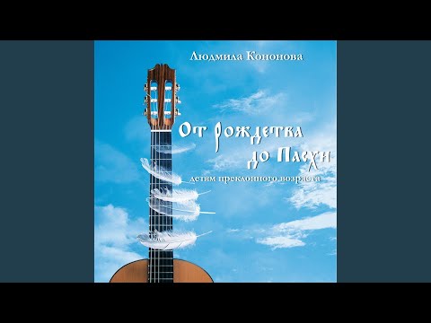 Людмила Кононова - Великопостная