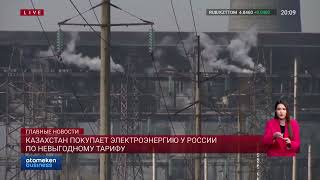 Казахстан покупает электроэнергию у России по невыгодному тарифу