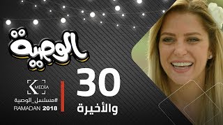 مسلسل الوصية | الحلقة الثلاثون والأخيرة  | AL Wasseya Episode 30