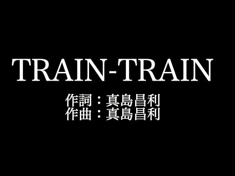THE BLUE HEARTS 【TRAIN TRAIN】歌詞付き　full　カラオケ練習用　メロディなし【夢見るカラオケ制作人】