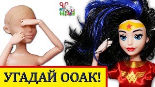 УГАДАЙ ООАК ❤️ ИЗ ДЕШЁВОЙ КУКЛЫ Wonder Woman DC Super Hero Girls/ Muza Rukodeliya 🌺