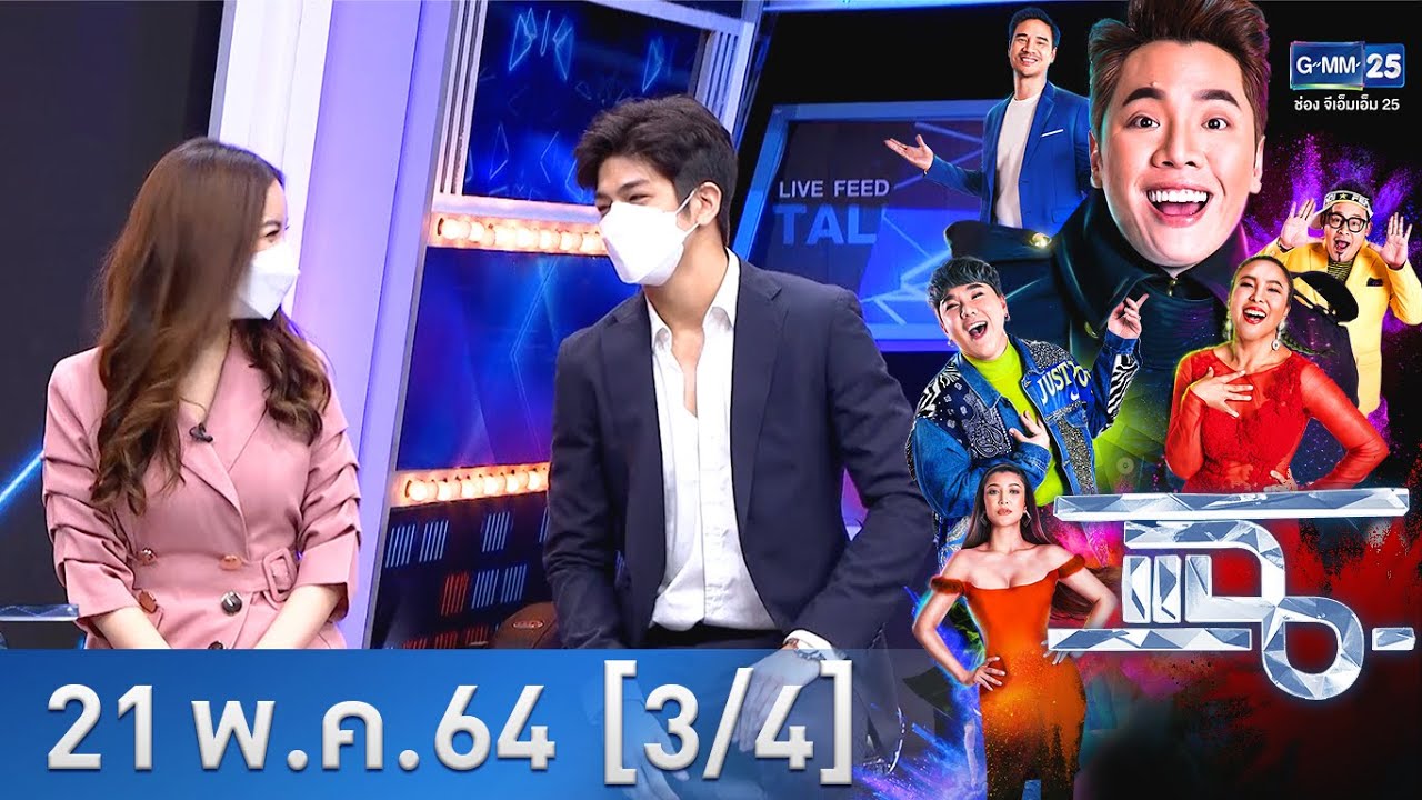 แฉ [3/4] l 21 พฤษภาคม 2564 l 