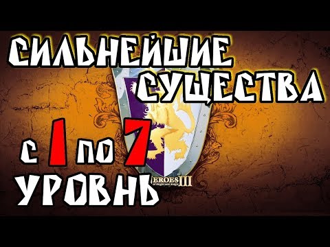 Видео: ТОП: Сильнейшие юниты с 1 по 7 уровень по версии Турнира Существ Герои 3 / Heroes 3