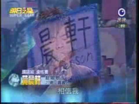 明日之星20081101 黃晨軒 男人不該讓女人流淚