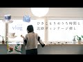「ひきこもりおうち時間と北欧ヴィンテージ探し」北欧暮らしのラジオvlog