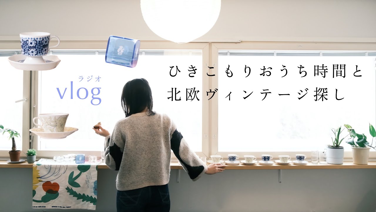 「北欧ヴィンテージ探しと、ひきこもりおうち時間」北欧暮らしのラジオvlog