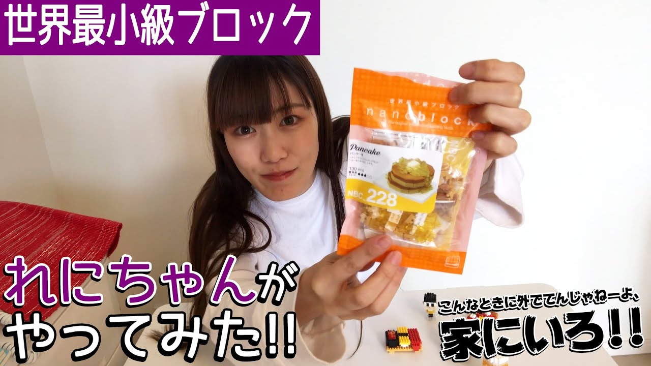 世界最小級ブロックその2 れにちゃんがやってみた こんなときに外でてんじゃねーよ 家にいろ Youtube 世界最小級ブロックその2 れにちゃんがやってみた こんなときに外でてんじゃねーよ 家にいろ Youtube