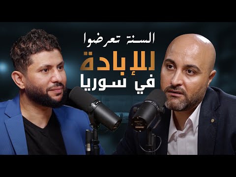 حقائق صادمة عن معاناة السوريين بودكاست قصص مع جهاد الترباني الأستاذ قتيبة ياسين