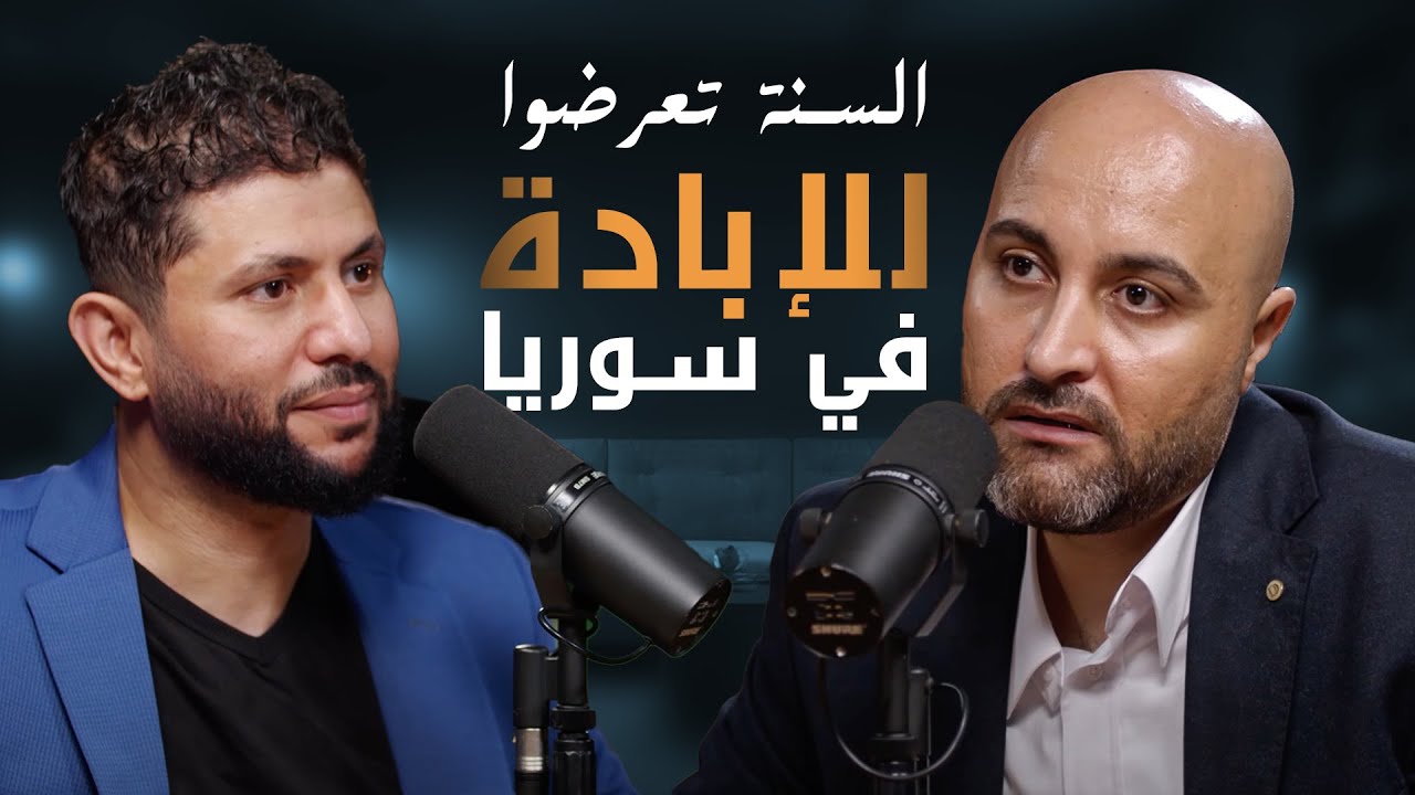 حقائق صادمة عن معاناة السوريين | بودكاست قصص مع جهاد الترباني | الأستاذ قتيبة ياسين