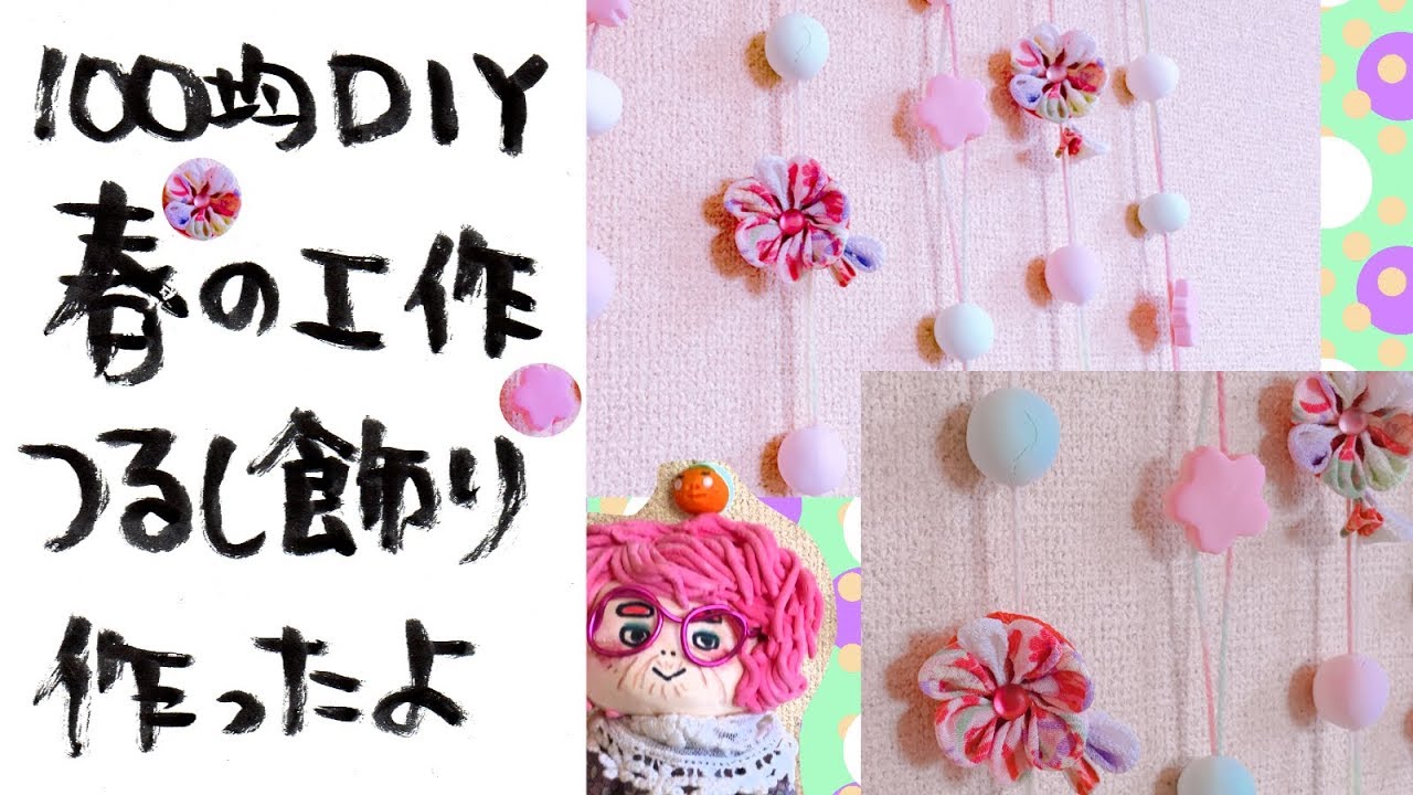 楽しい季節の工作 100均ｄｉｙ 春の吊るし飾り作ったよ Fun Seasonal Work 100 Diy I Made Spring Hanging Decoration Youtube