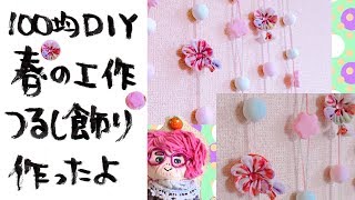 【楽しい季節の工作】100均ＤＩＹ☆春の吊るし飾り作ったよ【Fun seasonal work】 100 DIY ☆ I made spring hanging decoration