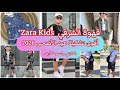 أروع تشكيلة عيد الاضحى 2026 الفيدو بالتفاصيل عند النايلي zara Kids قهوة الشرقي