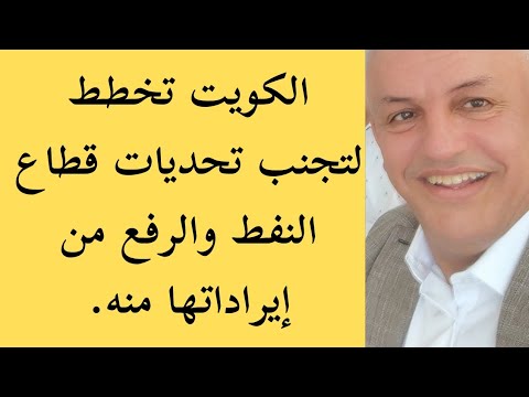 أ د كمال ديب 60 مليار دولار ايرادات الموازنة العامة الكويتية و النفط أكبر مصادرها