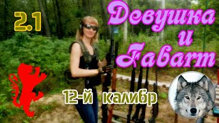 Девушка и ружье. Fabarm SAT8. Часть 2.1. Начало. (Russian girl and a shotgun Fabarm SAT8. рt.2.1)