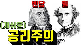 최대다수의 최대행복!공리주의 10분만에 찢어버리기