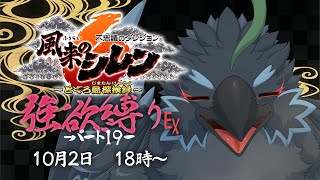【#風来のシレン６】＃１９　激重タスクを終わらせた男によるご褒美シレン　【#ヤギスト】