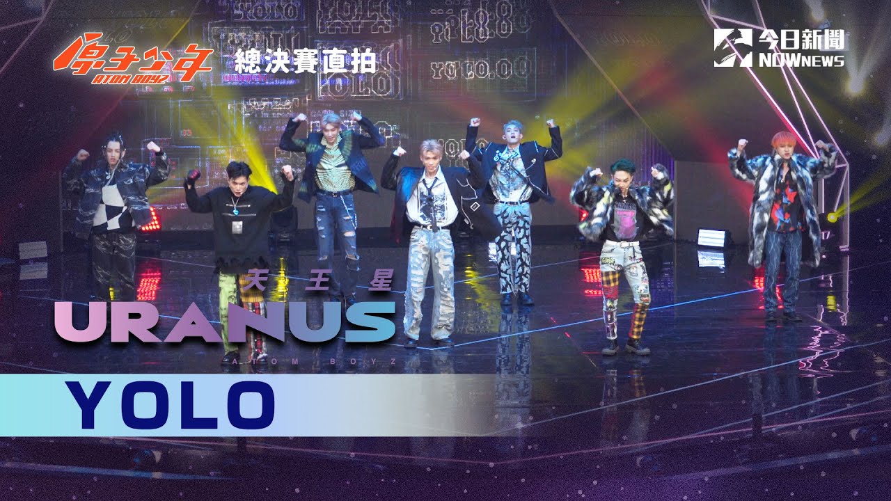 【總決賽直拍】《原子少年》天王星 Uranus - Yolo｜原來的少年｜@atomboyz4781 ｜@NOWNEWScom