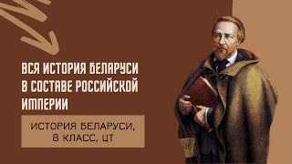 ПОЛНАЯ ИСТОРИЯ БЕЛАРУСИ ЗА 8 КЛАСС | ЦЭ/ЦТ