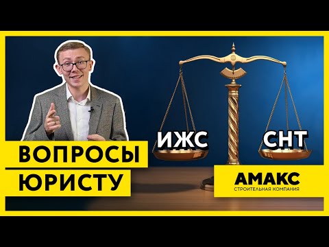 На какой земле строить дом? В чем разница между ИЖС и СНТ?