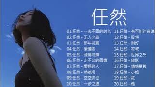 任然 Ren Ran   任然歌曲合集 2021   Ren Ran New Playlist