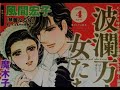 波瀾万丈の女たち 2021年 04 月号「身分違いの恋」【ぶんか社】