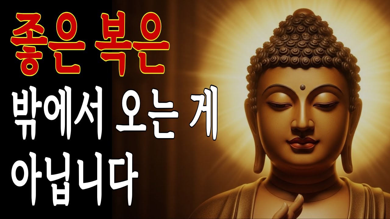 좋은 복은 밖에서 오는 게 아닙니다 | 부처님 말씀 | 불교 명언