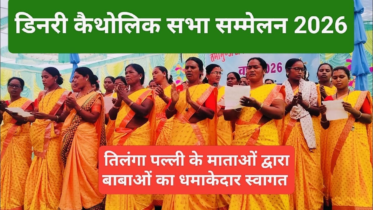 डिनरी कैथोलिक सभा सम्मेलन 2026।। बाबाओं का धमाकेदार स्वागत ।। 15 फरवरी 2026.