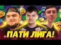 ПАТИ ЛИГУ С НОВЫМ ИГРОКОМ НАВИ???