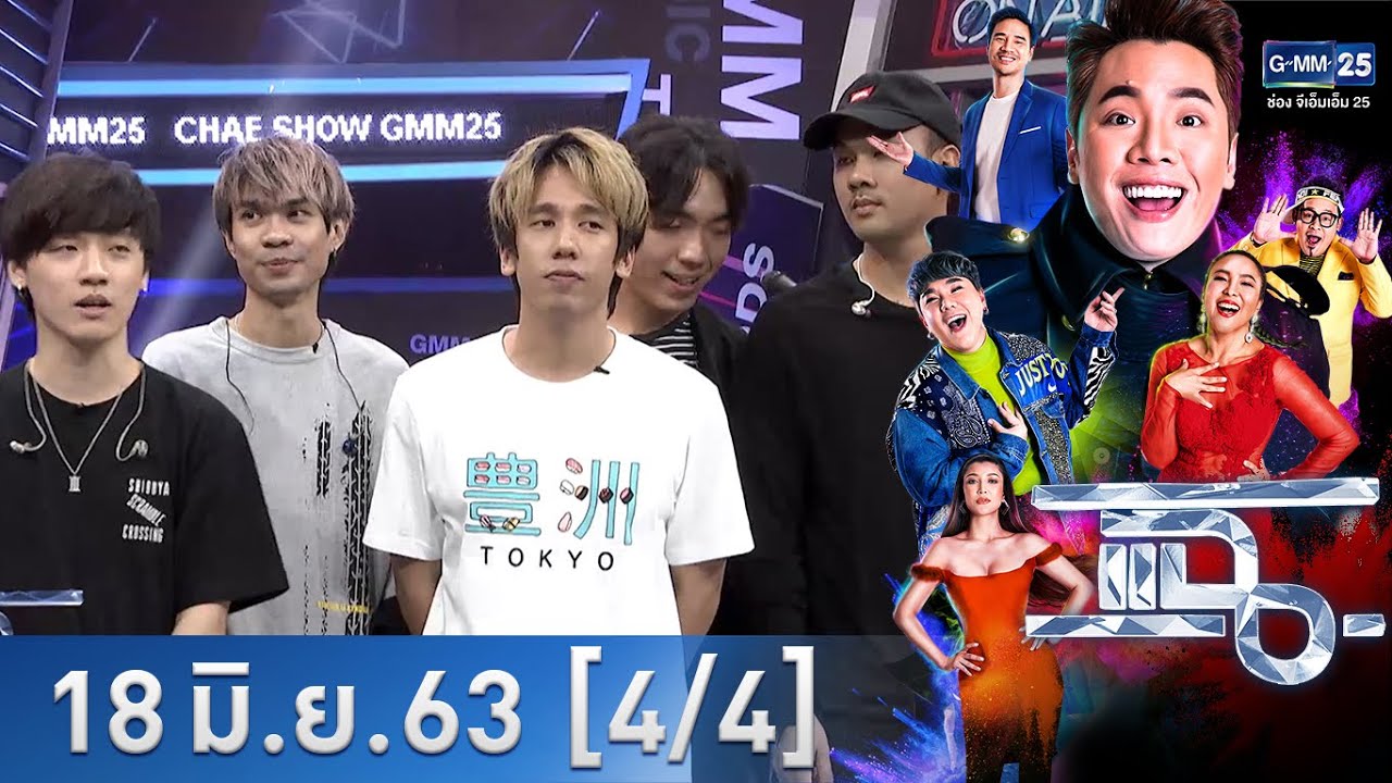 แฉ [4/4] l 18 มิถุนายน 2563 l ฝันถึงแฟนเก่า - Three man down