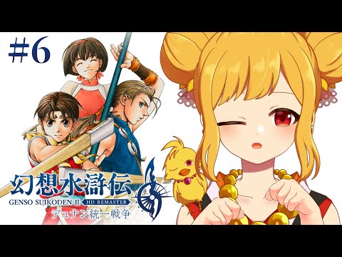 【幻想水滸伝Ⅱ #6 ※ネタバレ禁止】騎士団の力を借りに抜け道へ…親友の婚約と激動【鳥路ちゅん/Vtuber】