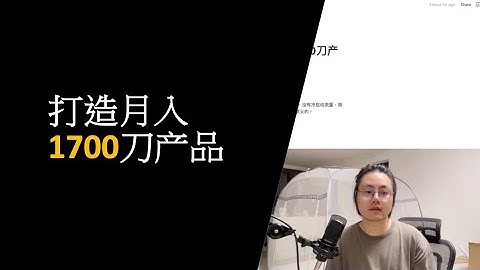 独立开发前6个月，打造月入1700刀产品