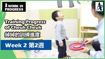 [自閉症訓練] 綽綽的第二週訓練進度 [Early Intervention of ASD] 2nd Week Training Progress of Cheuk Cheuk