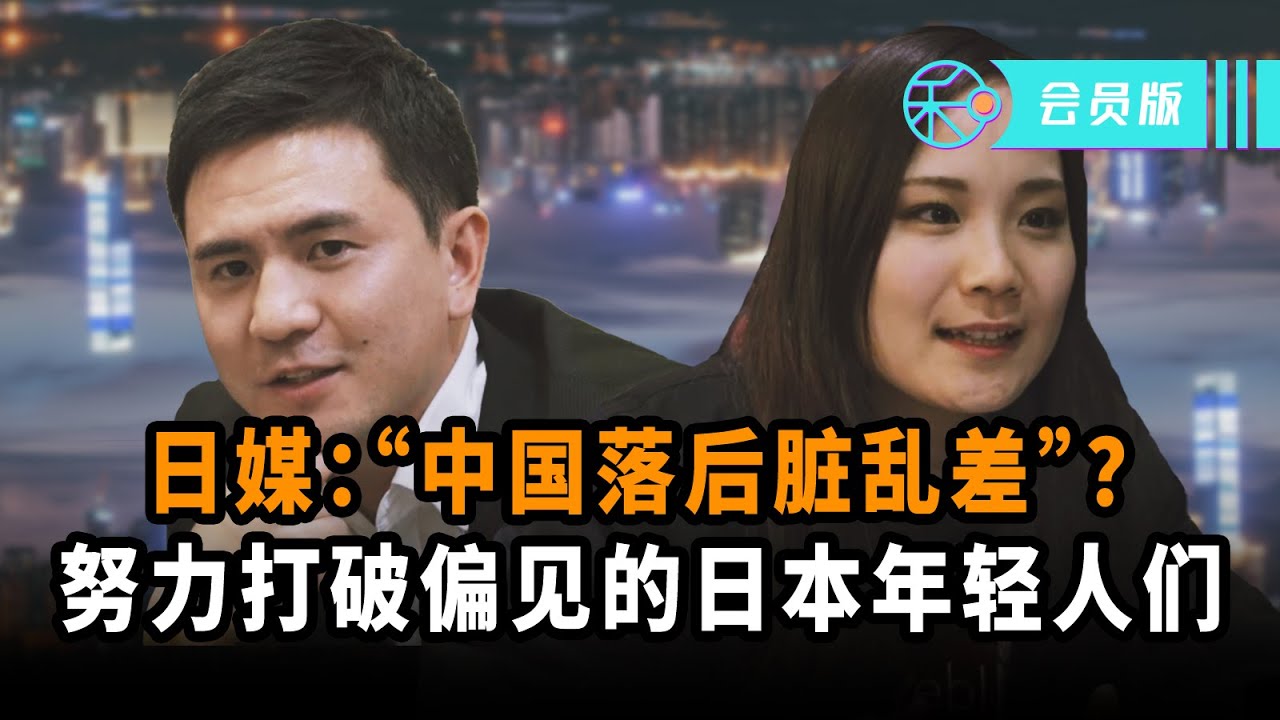 会员版 中国落后脏乱差 日本媒体对中国的偏见 由这群日本年轻人来打破 我住在这里的理由243 Mami酱 Tony 上集 会员版 中国落后脏乱差 日本媒体对中国的偏见 由这群日本年轻人来打破 我住在这里的理由243 Mami酱 Tony 上集