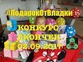 КОНКУРС ОКОНЧЕН!!! РЕЗУЛЬТАТ 02 09 2017 ПОДАРОК НОВАЯ КРУТАЯ КАНЦЕЛЯРИЯ от Владки!