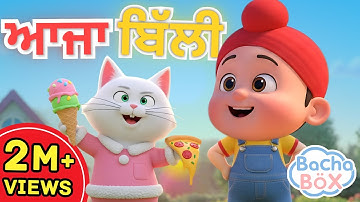 Ajja Billi🐈 | ਆਜਾ ਬਿੱਲੀ | Best Punjabi Nursery Rhyme for Kids | Cat & Baby