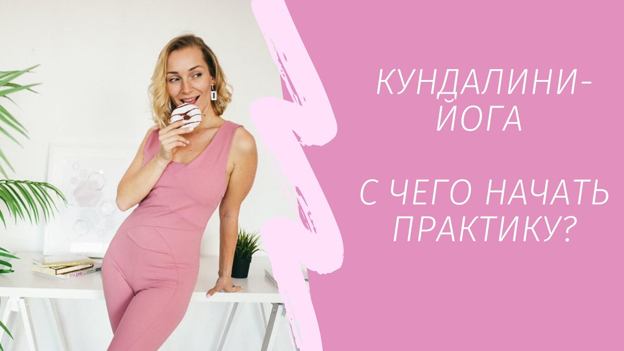 Кундалини йога для начинающих. С чего начать практику?