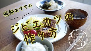 鹿肉のメンチカツの作り方　-作り手とレシピから知る「日本の食」#1 ジビエ（日経ビジネス電子版）-