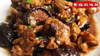 【香菇燜雞腿】 這麽做雞腿，鮮嫩多汁，香醇濃郁，好吃到汁都不剩！Braised chicken leg with mushrooms 香菇焖鸡腿｜冬菇燜雞｜冬菇炆雞 ｜冬菇焖鸡 家常做法
