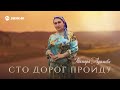 Тамара Адамова - Сто дорог пройду | Премьера трека 2021