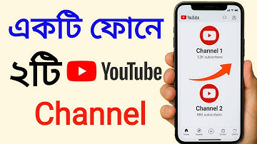Youtube | ১টি মোবাইলে ২টি ইউটিউব চ্যানেল চালানোর সহজ উপায় | 2 YouTube channels on 1 mobile