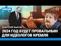 Дмитрий БЫКОВ: 2024 будет провальным для Путина и его идеологов. Z — символ того, что ниже некуда