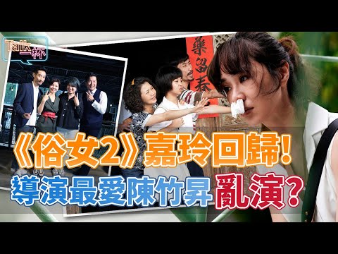 《俗女2》嘉玲回歸！導演最愛陳竹昇亂演？雙時空交錯敍事演員喊過癮！_《E!Studio藝鏡到底》Talk一杯EP56